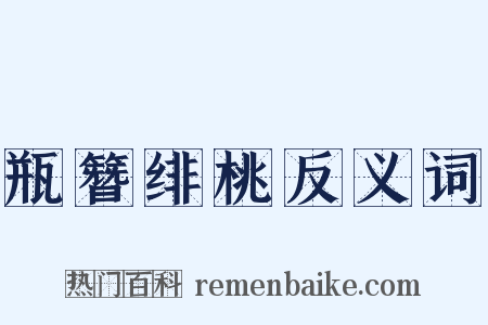 瓶簪绯桃反义词是什么意思的图片